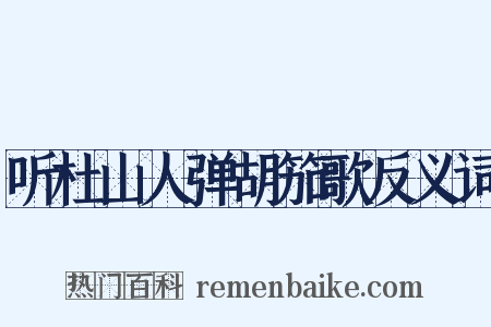 听杜山人弹胡笳歌反义词是什么意思的图片